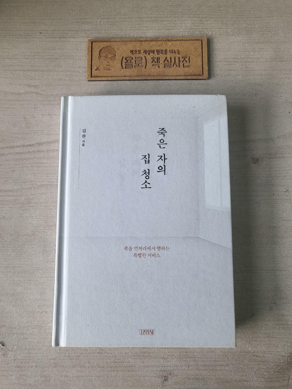 [중고] 죽은 자의 집 청소