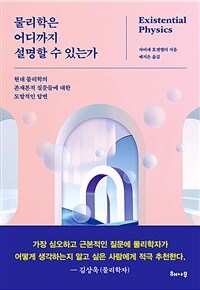 물리학은 어디까지 설명할 수 있는가