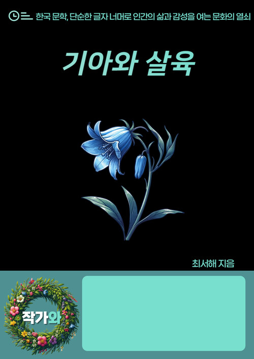 기아와 살육