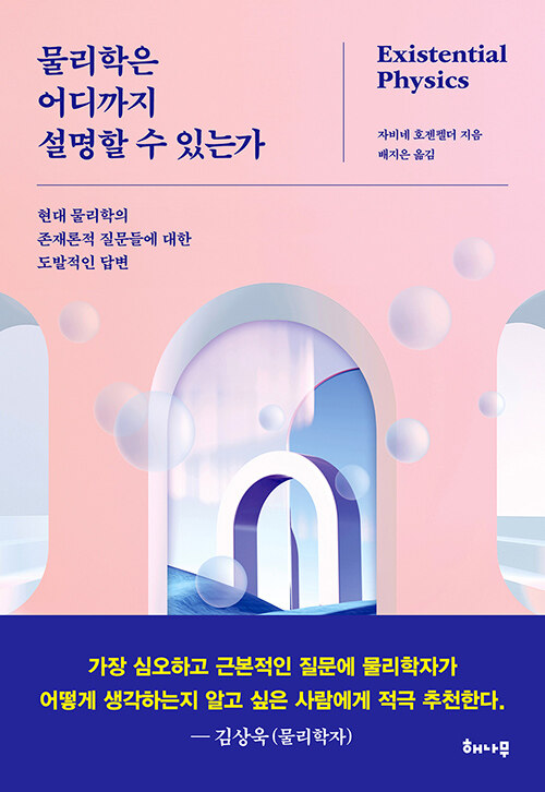 물리학은 어디까지 설명할 수 있는가