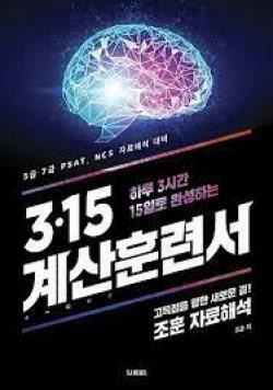 [중고] PSAT, NCS 자료해석대비 조훈 315 계산훈련서