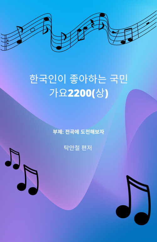 한국인이 좋아하는 국민가요 2200 (상)