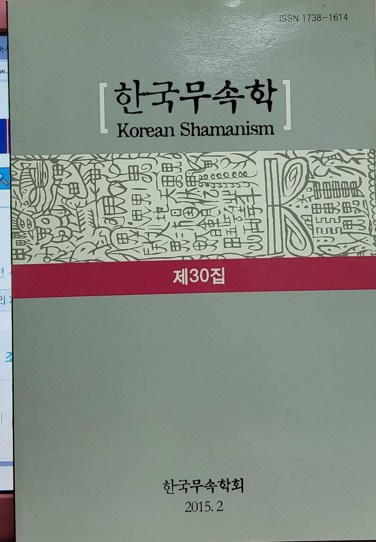 [중고] 한국무속학(제30집)