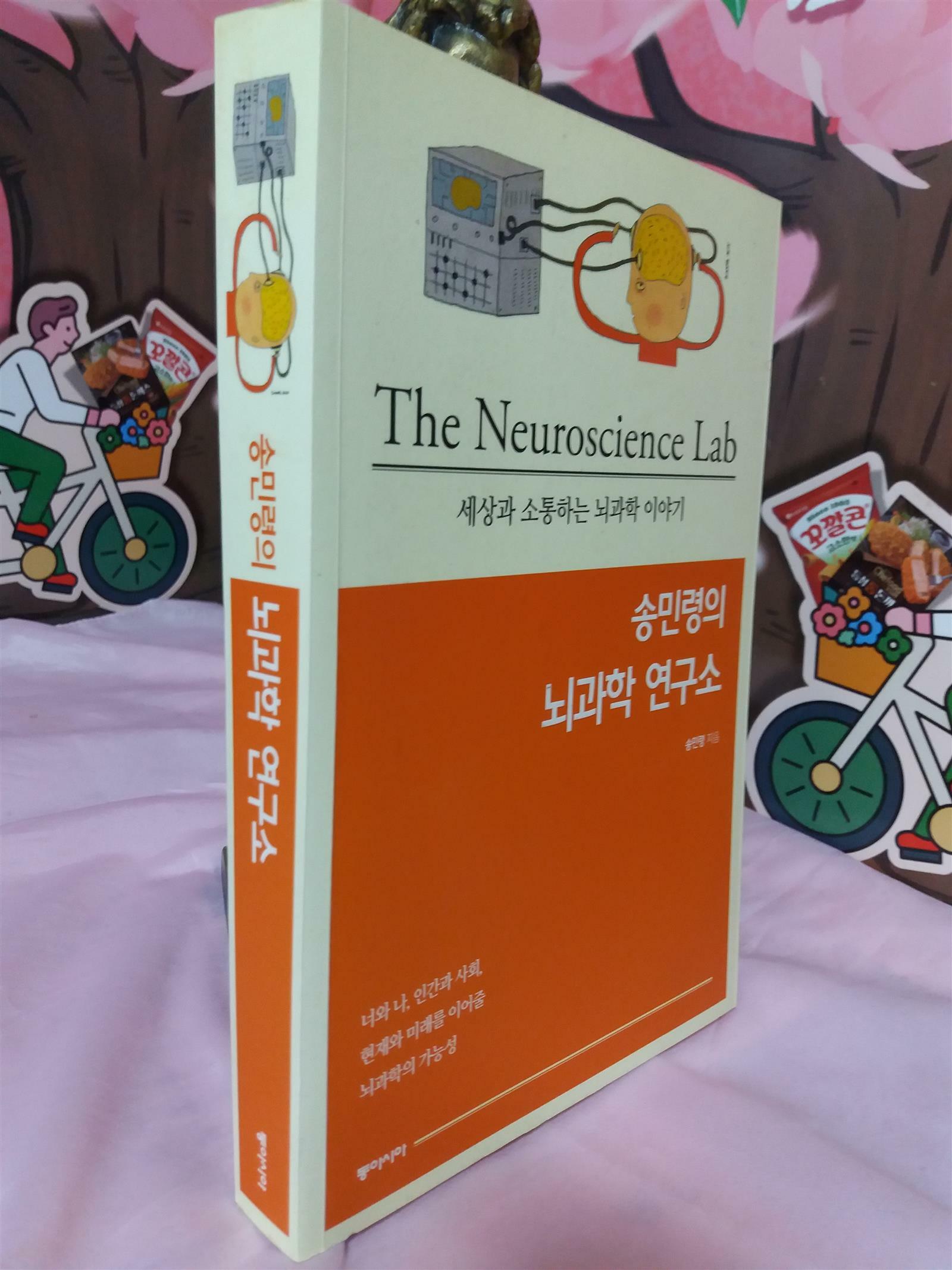 [중고] 송민령의 뇌과학 연구소