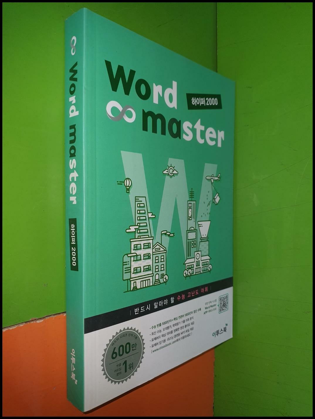 [중고] 워드 마스터 Word Master 하이퍼 2000 (수능 고난도 어휘)