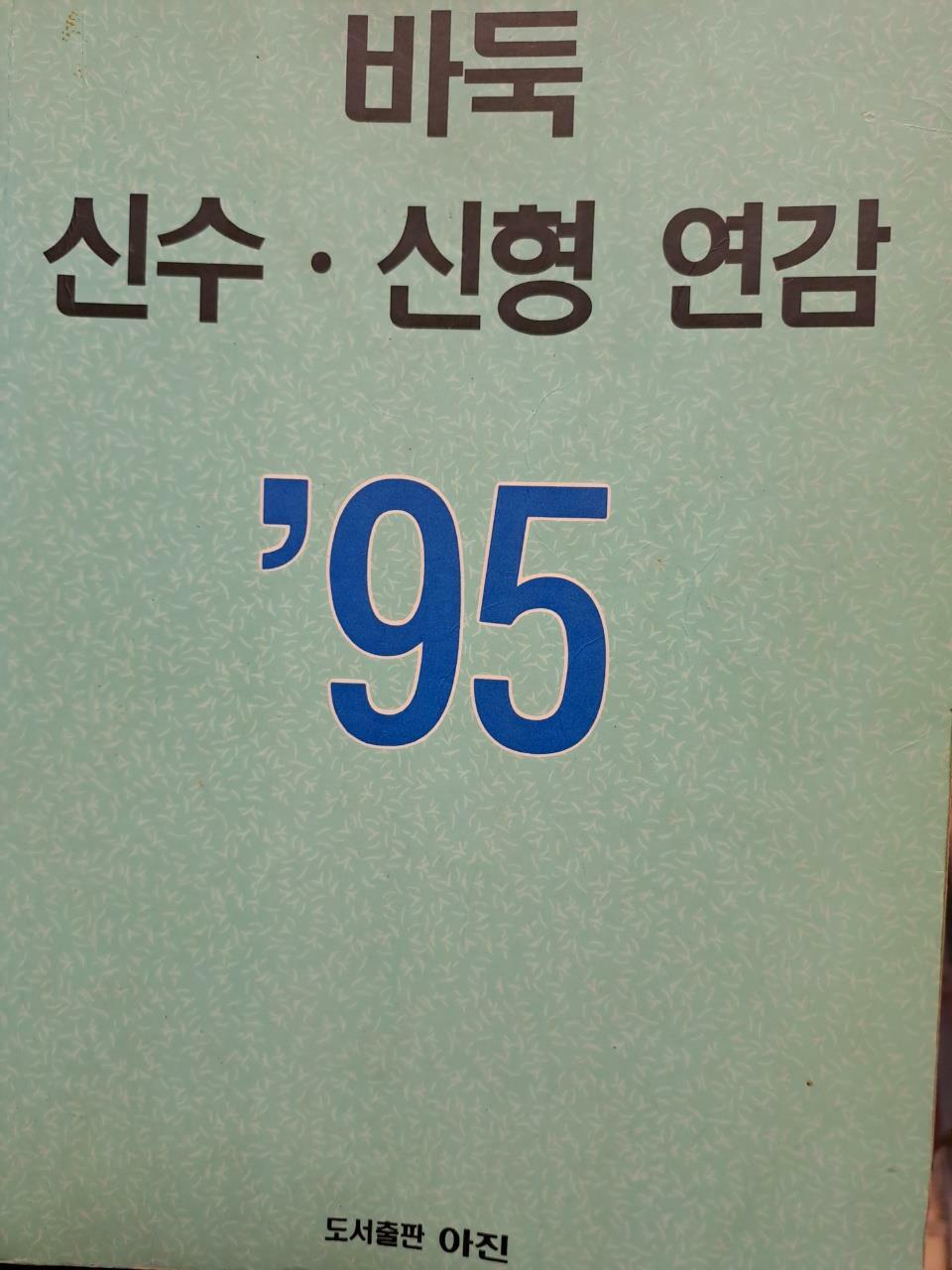 [중고] 바둑 신수 신형 연감 95