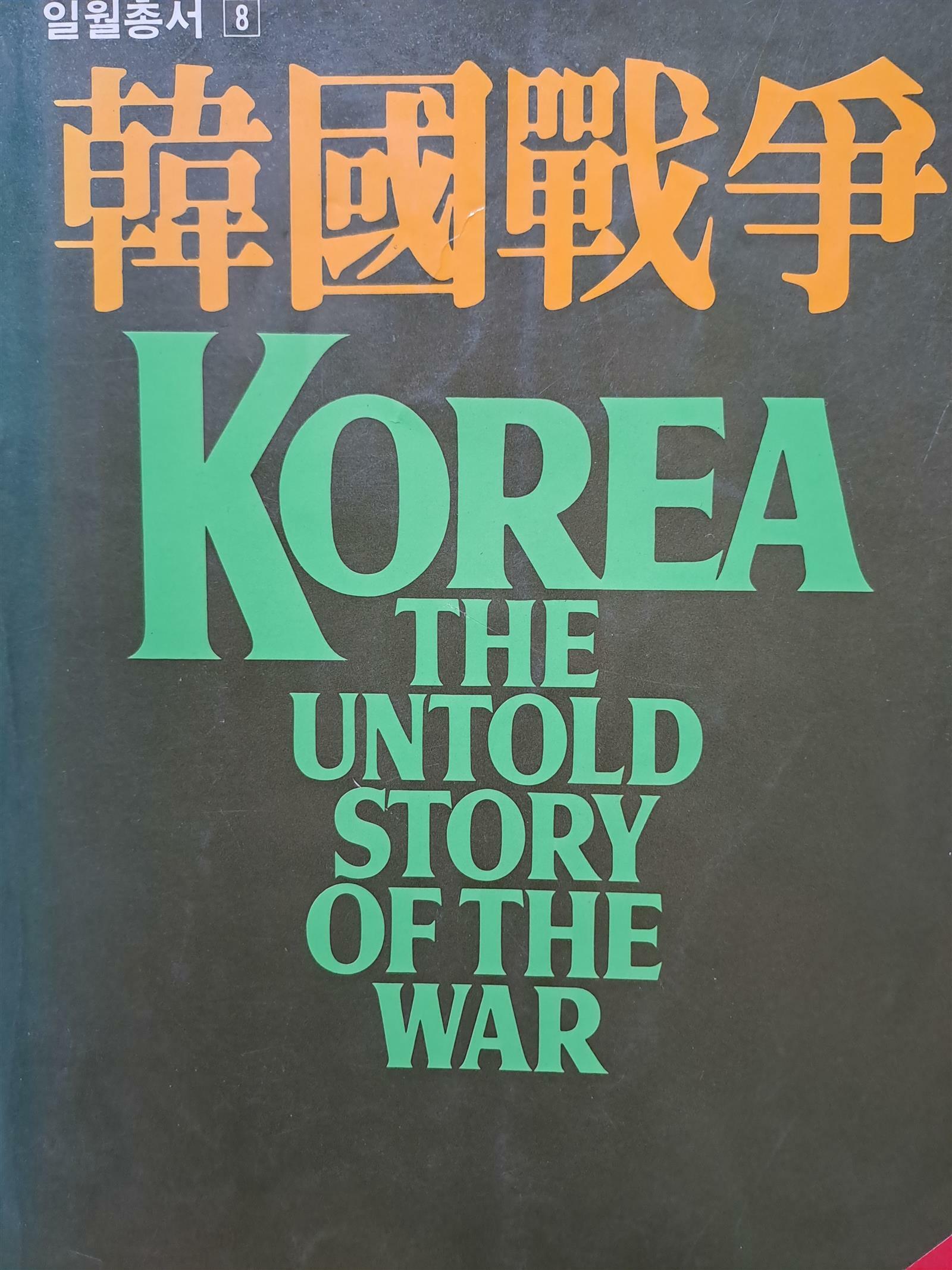 [중고] 한국전쟁 - 알려지지 않은 이야기/1982,5,30초판본