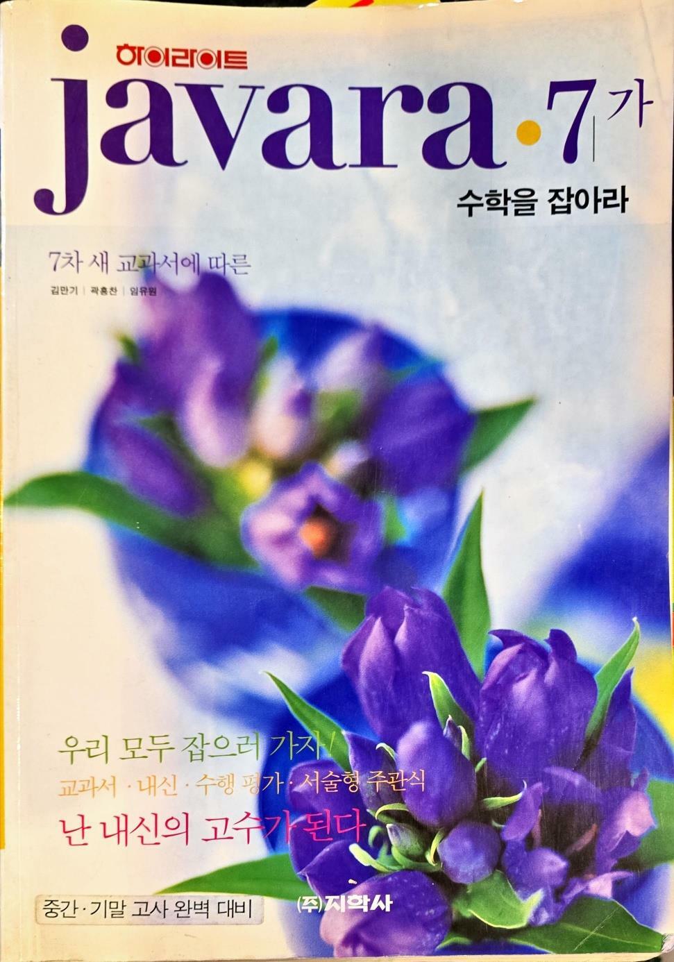 [중고] 하이라이트 Javara . 7가  자바라 수학을 잡아라 ㅣ김만기 ㅣ 지학사  2001