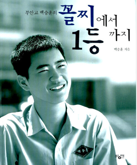 [중고] 꼴찌에서 1등까지  백승훈 (지은이)  황매(푸른바람) | 2004년 09월 