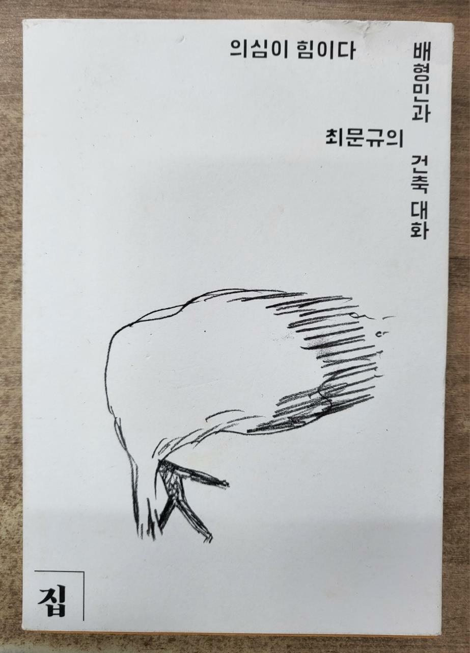 [중고] 의심이 힘이다