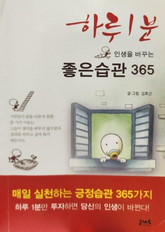 [중고] 하루 1분 인생을 바꾸는 좋은습관 365