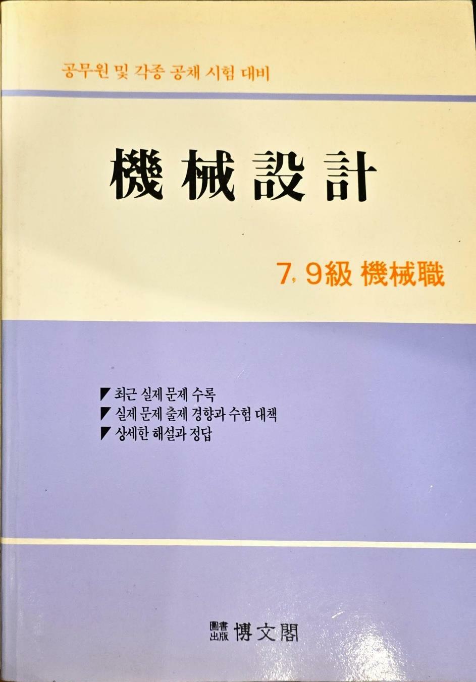 [중고] 기계설계 7.9급 기계직 ㅣ박문각 1997