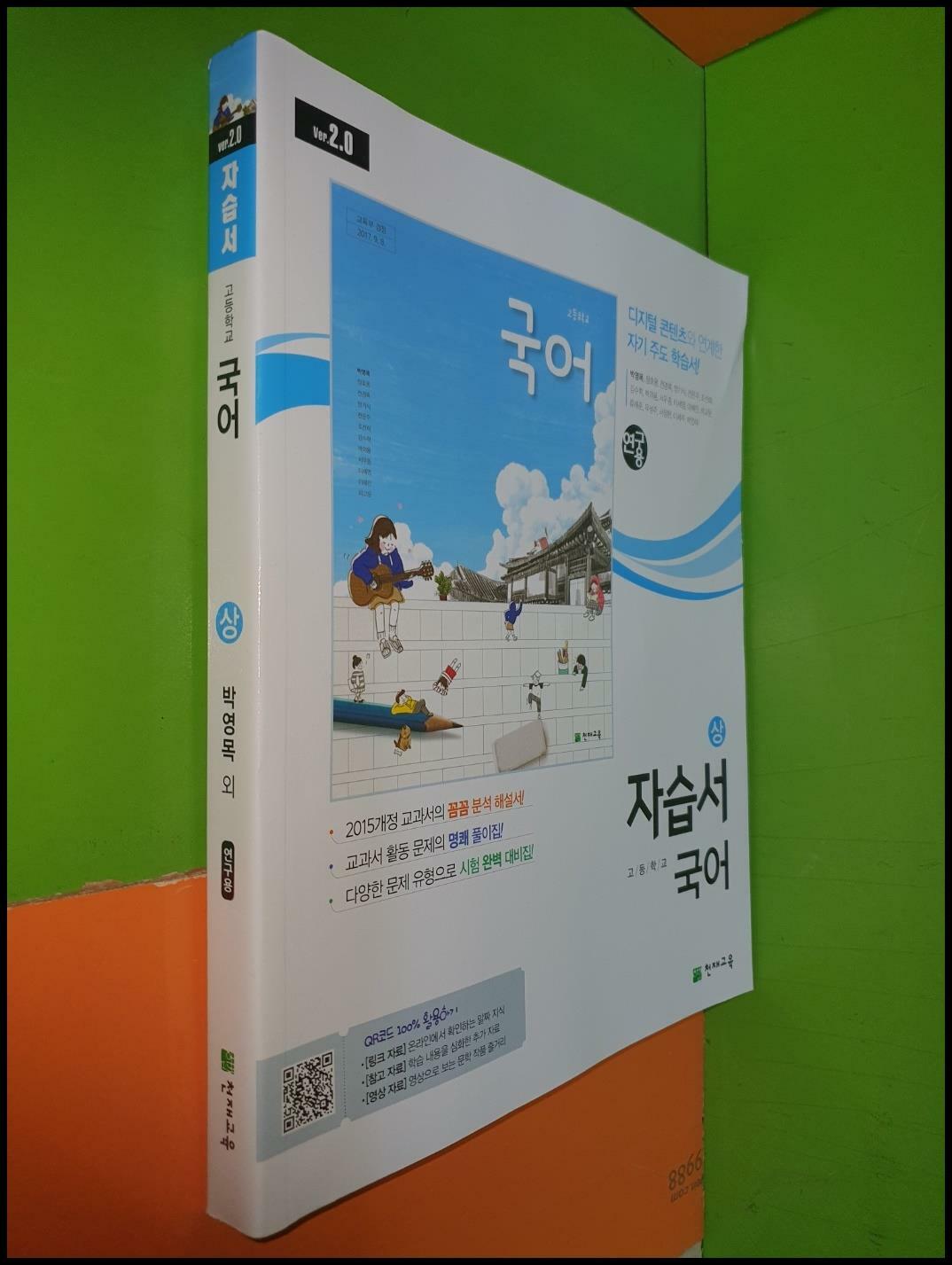 [중고] 고등학교 국어 자습서(상) (2023년/박영목/천재교육/연.구.용)