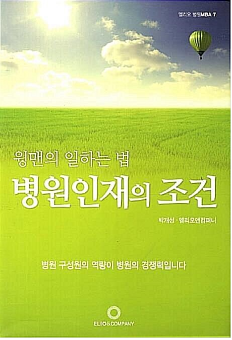 [중고] 병원인재의 조건