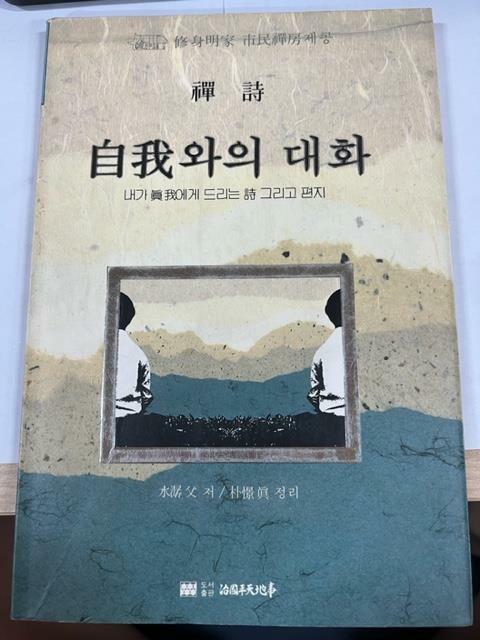 [중고] 자아와의 대화 / 치국평천지사