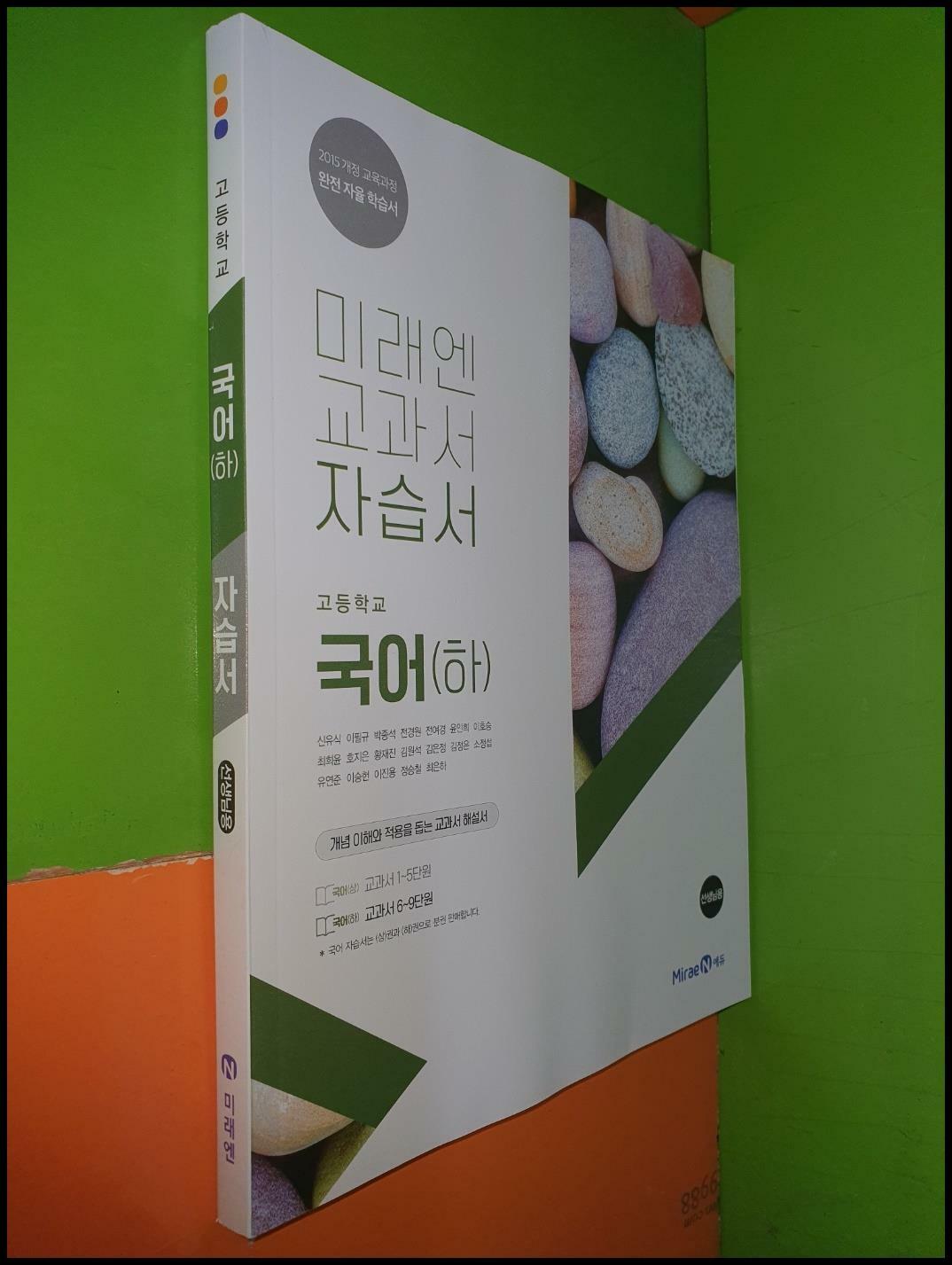 [중고] 고등학교 국어(하) 자습서 (2023년/신유식/미래엔/선.생.님.용)