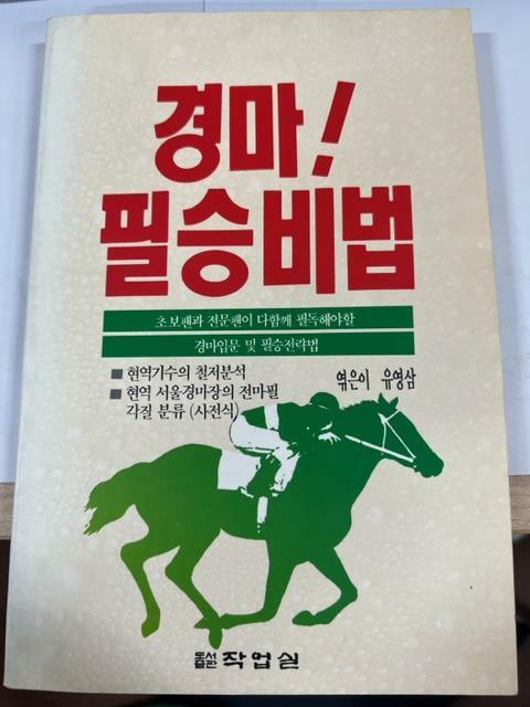 [중고] 경마 필승비법 / 도서출판 작업실