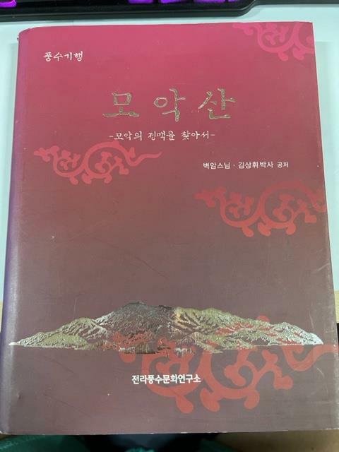 [중고] 풍수기행 모악산 -모악의 정맥을 찾아서- / 전라풍수문화연구소