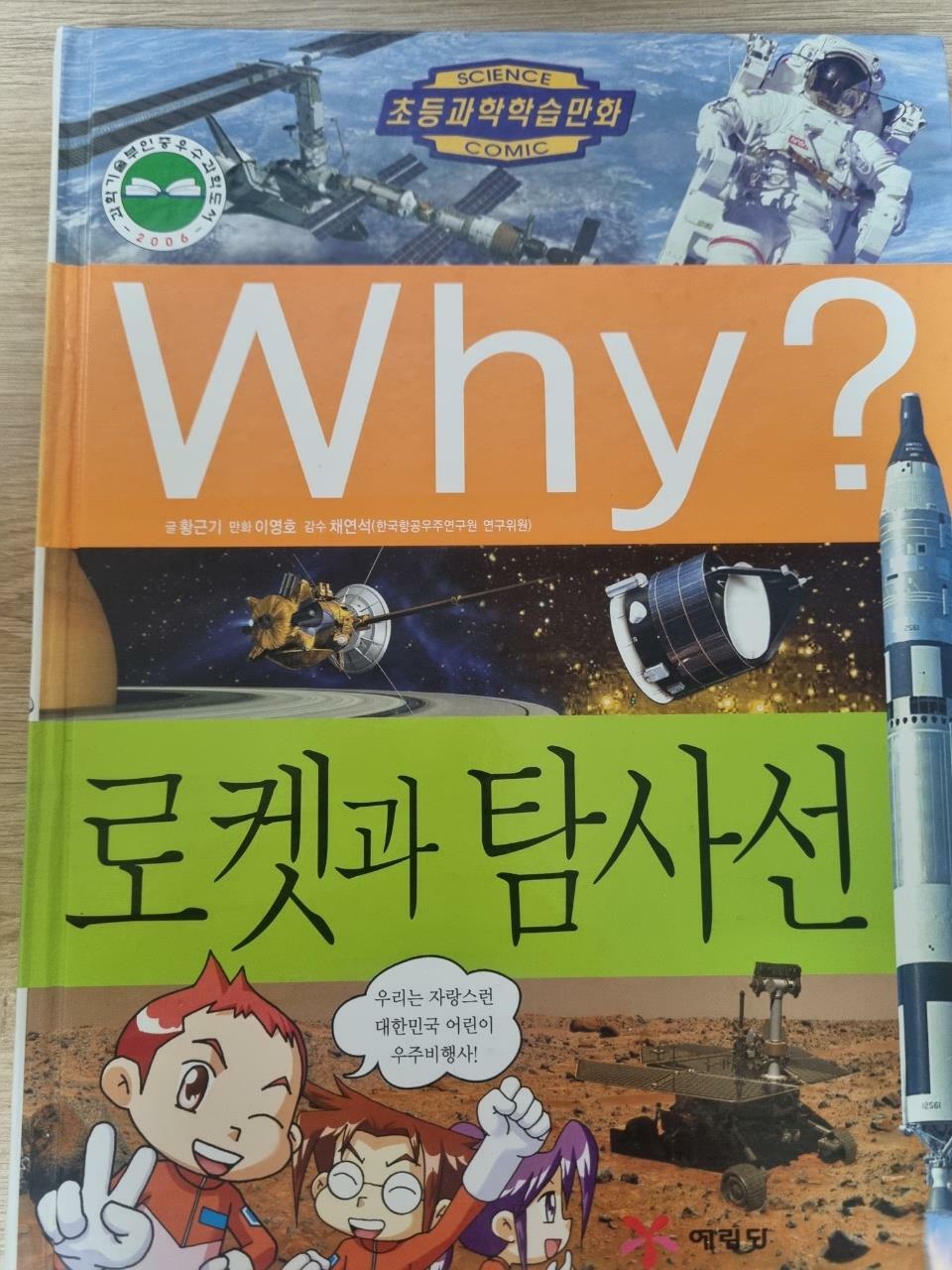 [중고] Why? 로켓과 탐사선