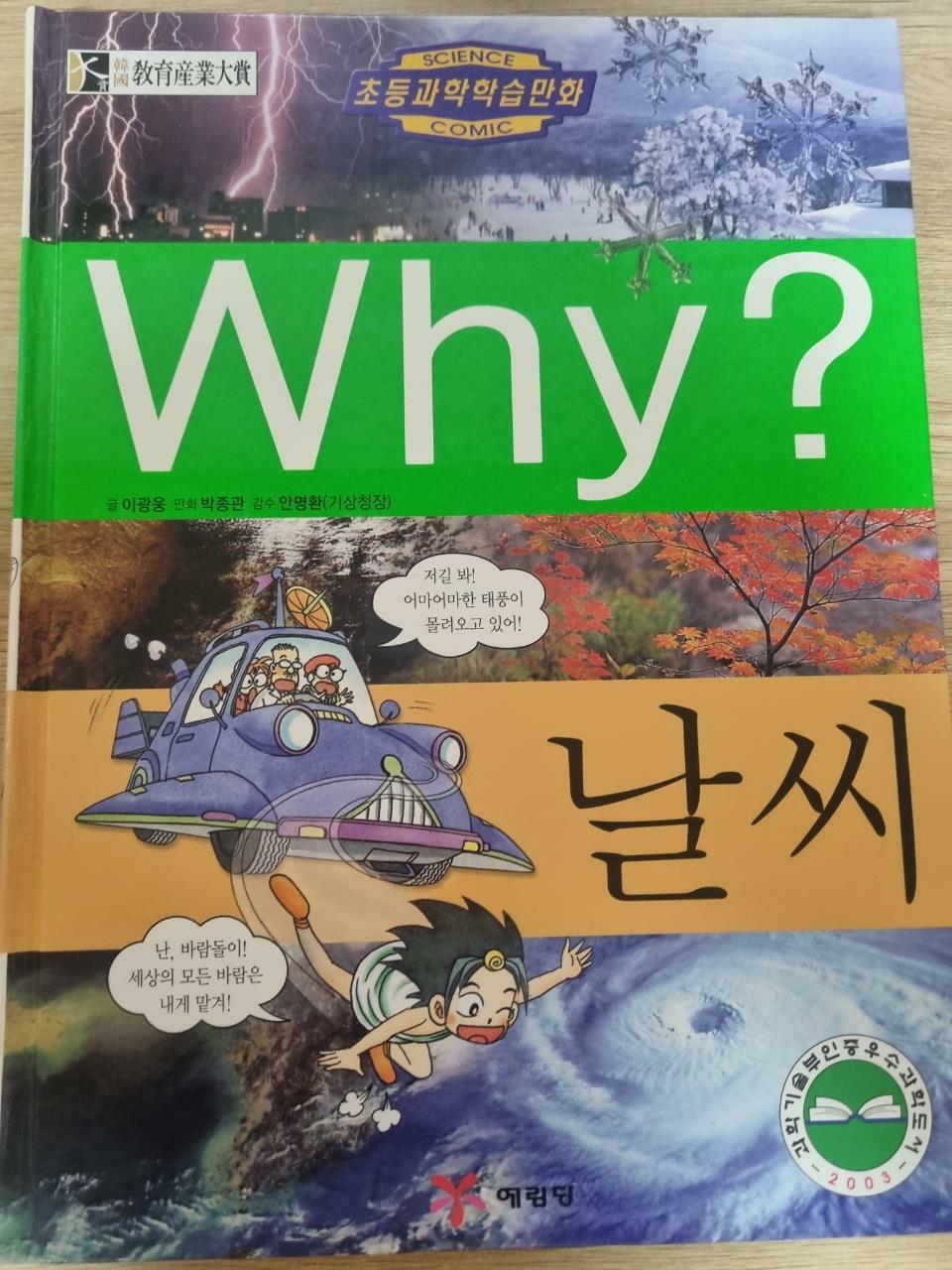 [중고] Why? 날씨