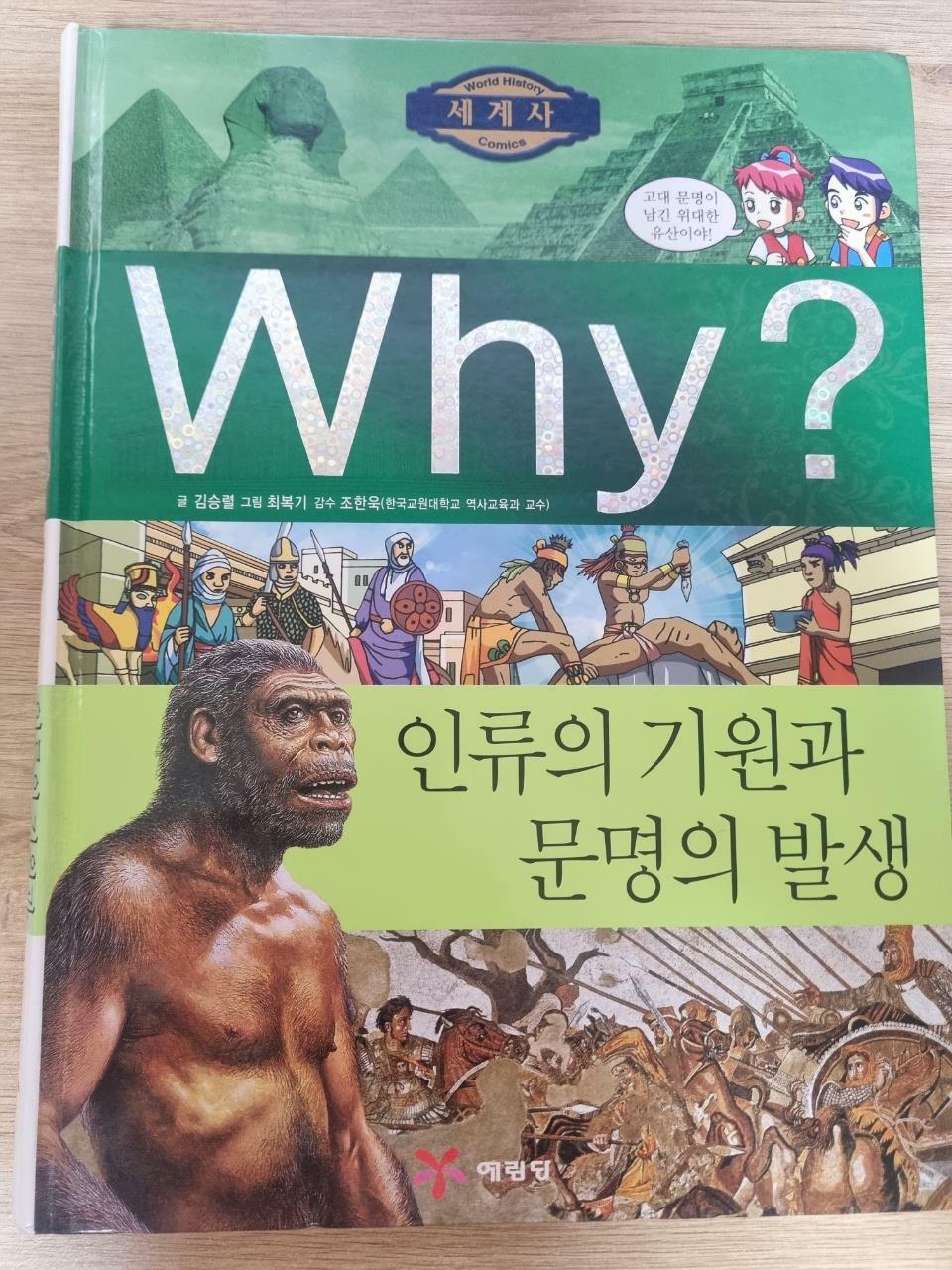 [중고] Why? 세계사 인류의 기원과 문명의 발생