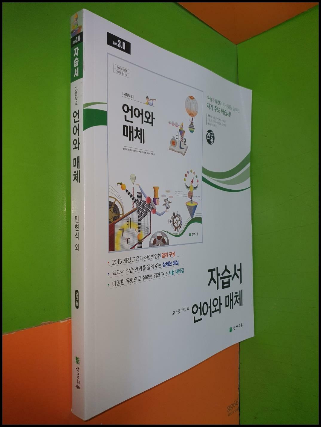 [중고] 고등학교 언어와 매체 자습서 (2023년/민현식/천재교육/연.구.용)