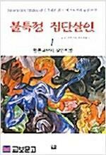 [중고] 불특정 집단살인 1-2 완결 ☆★ 딘 쿤츠