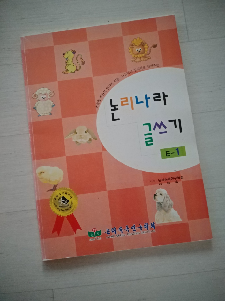 [중고] 논리나라 글쓰기 Eㅡ1 논리속독연구학회 이상욱