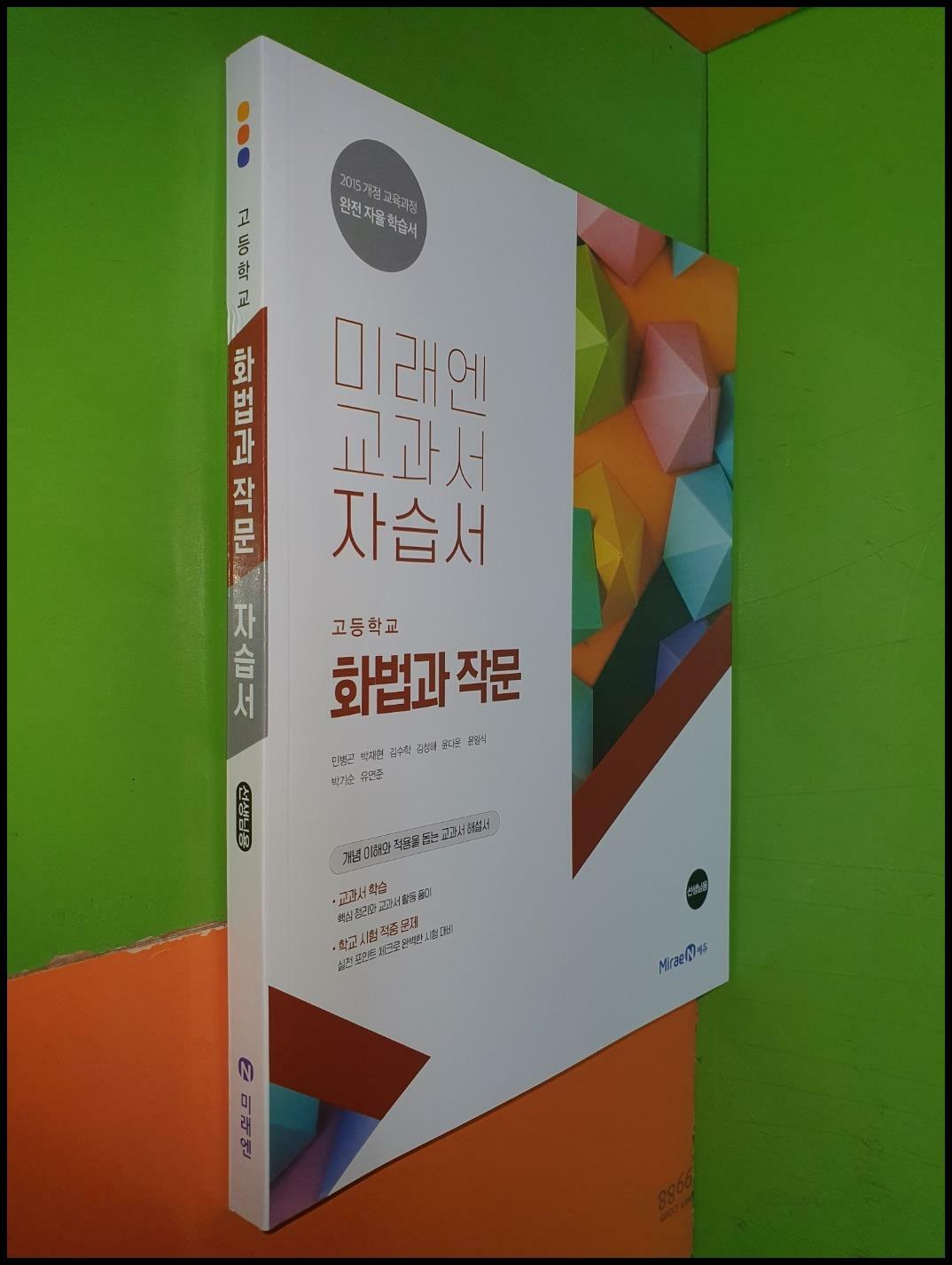 [중고] 고등학교 화법과 작문 자습서 (2023년/민병곤/미래엔/선.생.님.용)