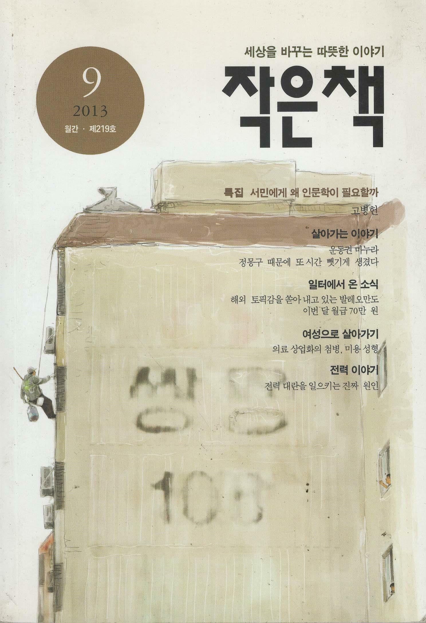 [중고] 작은책 2013.9