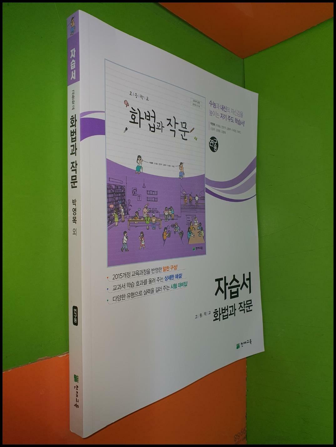 [중고] 고등학교 화법과 작문 자습서 (2023년/박영목/천재교육/연.구.용)