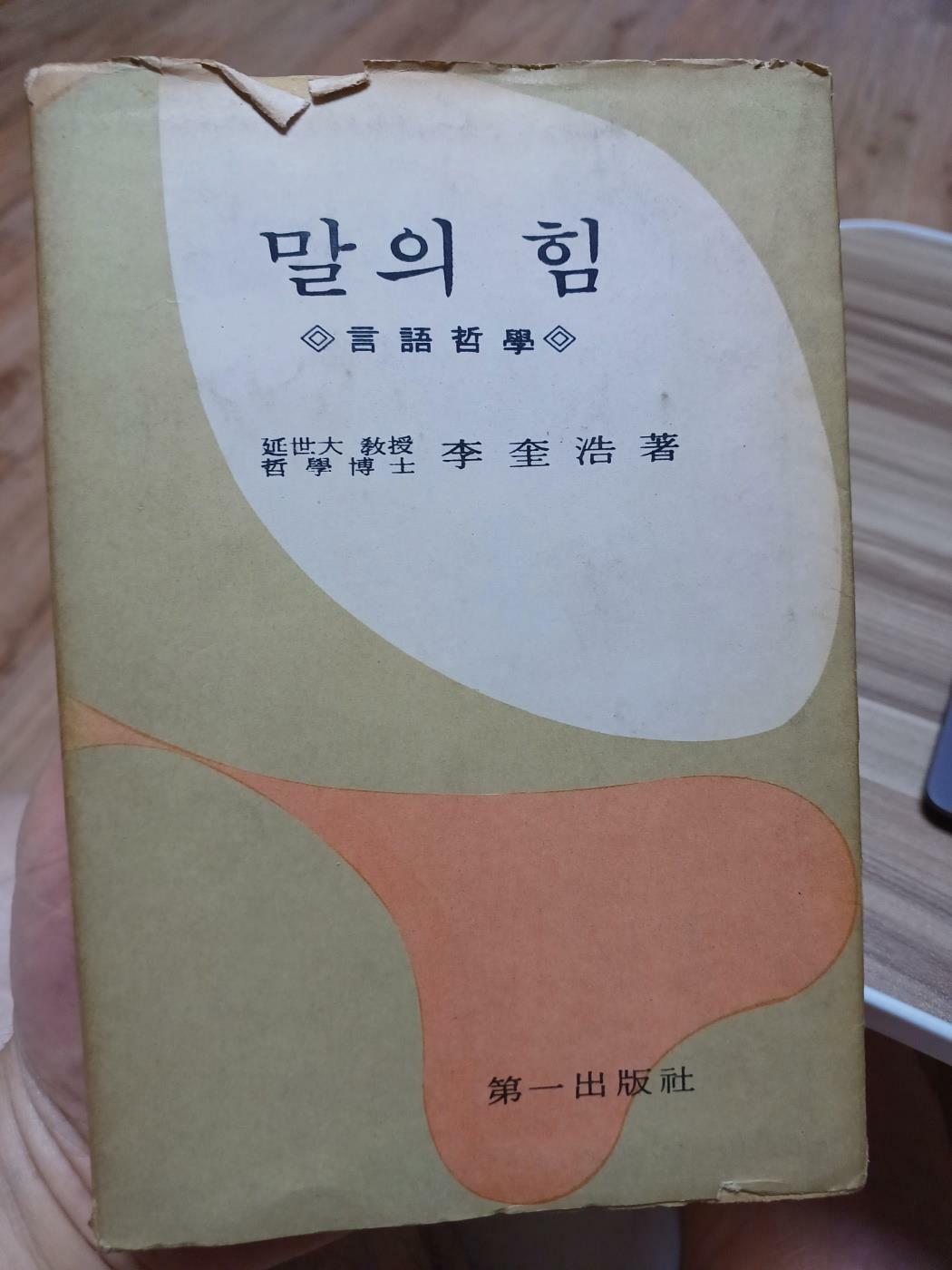 [중고] 말의 힘(언어철학, 제일출판사/1970년 발행본)