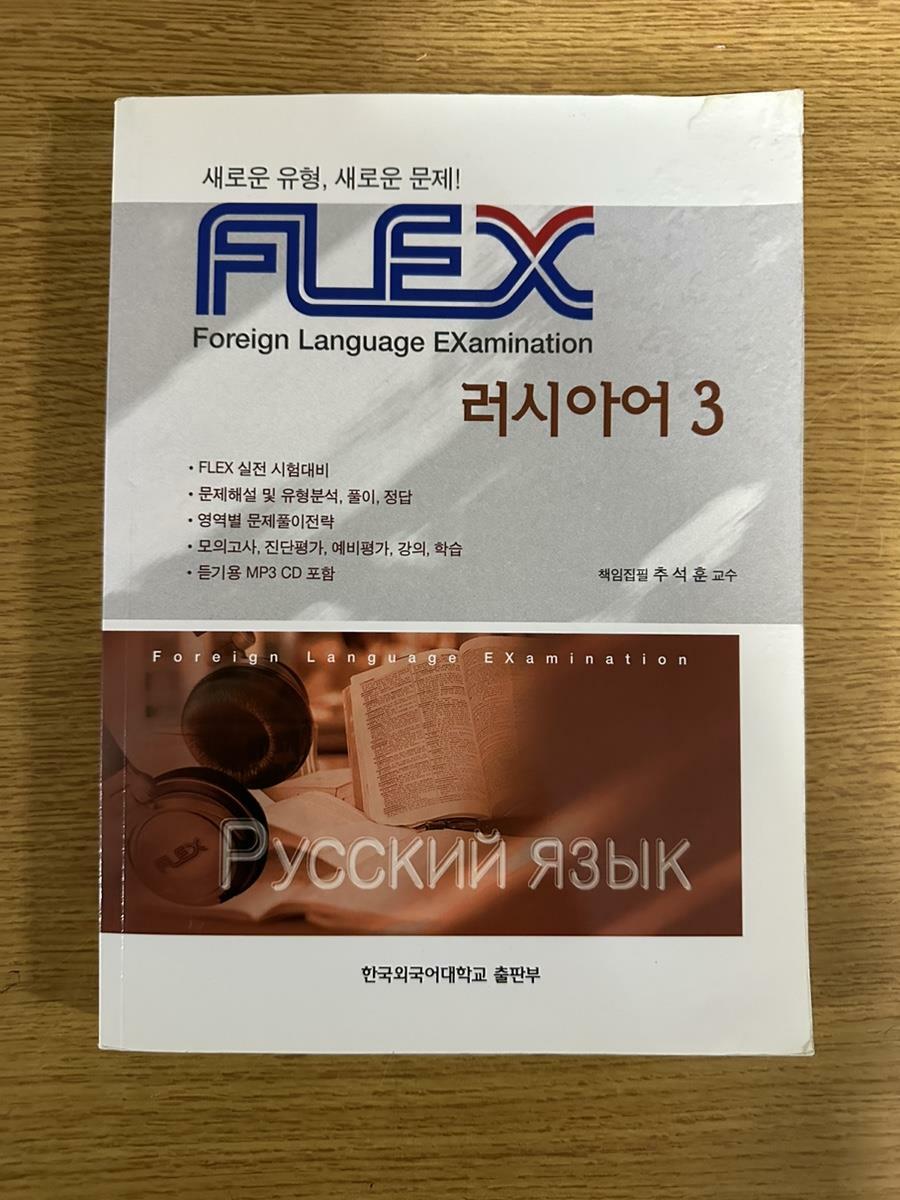 [중고] FLEX 러시아어 3