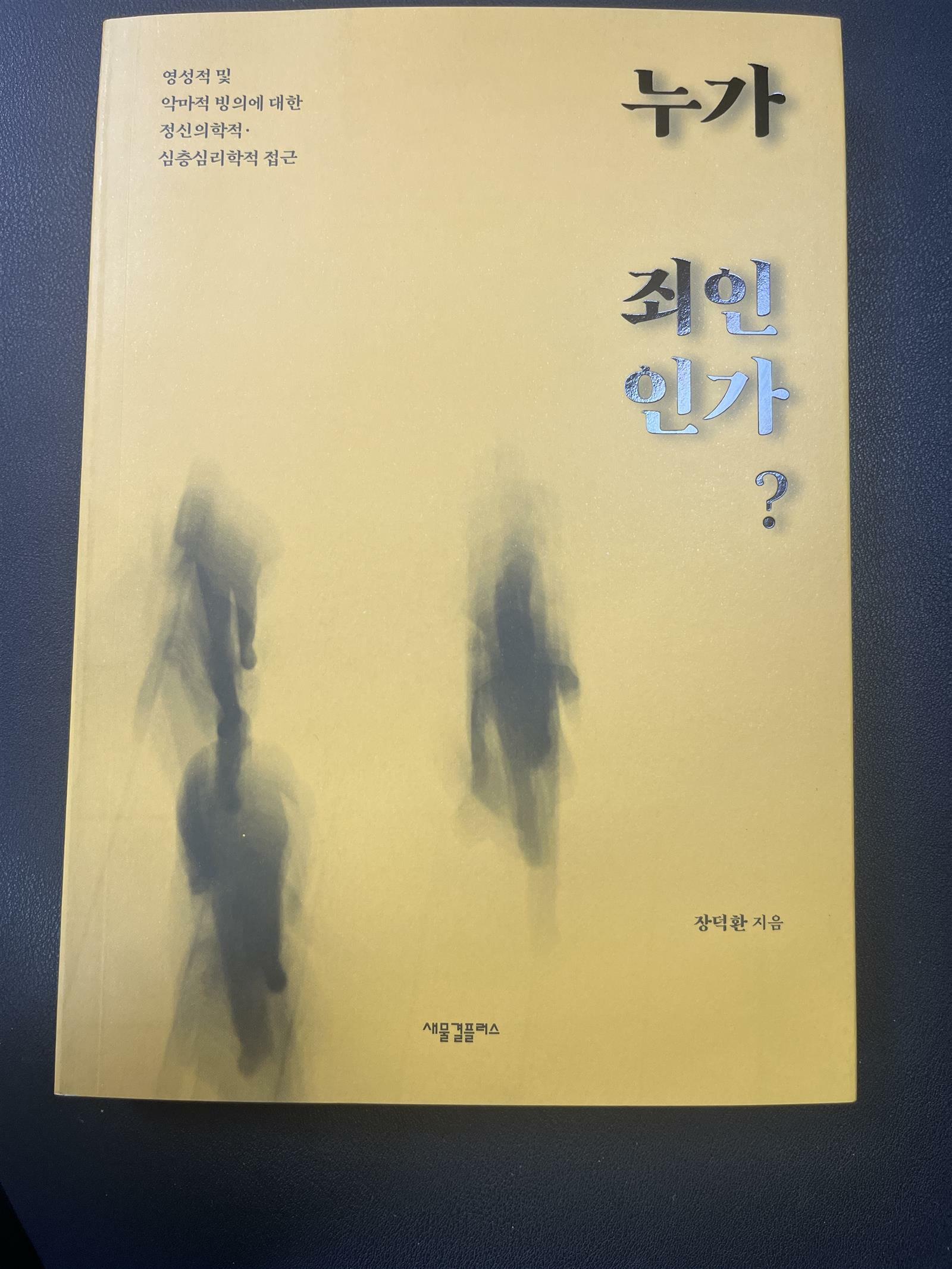 [중고] 누가 죄인인가?