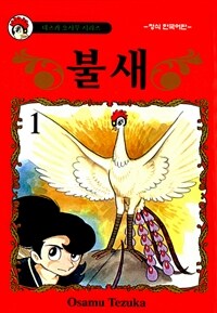 [고화질세트] 불새 (총17권/완결)