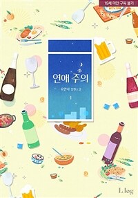 [세트] 연애 주의 (외전 포함) (총3권/완결)