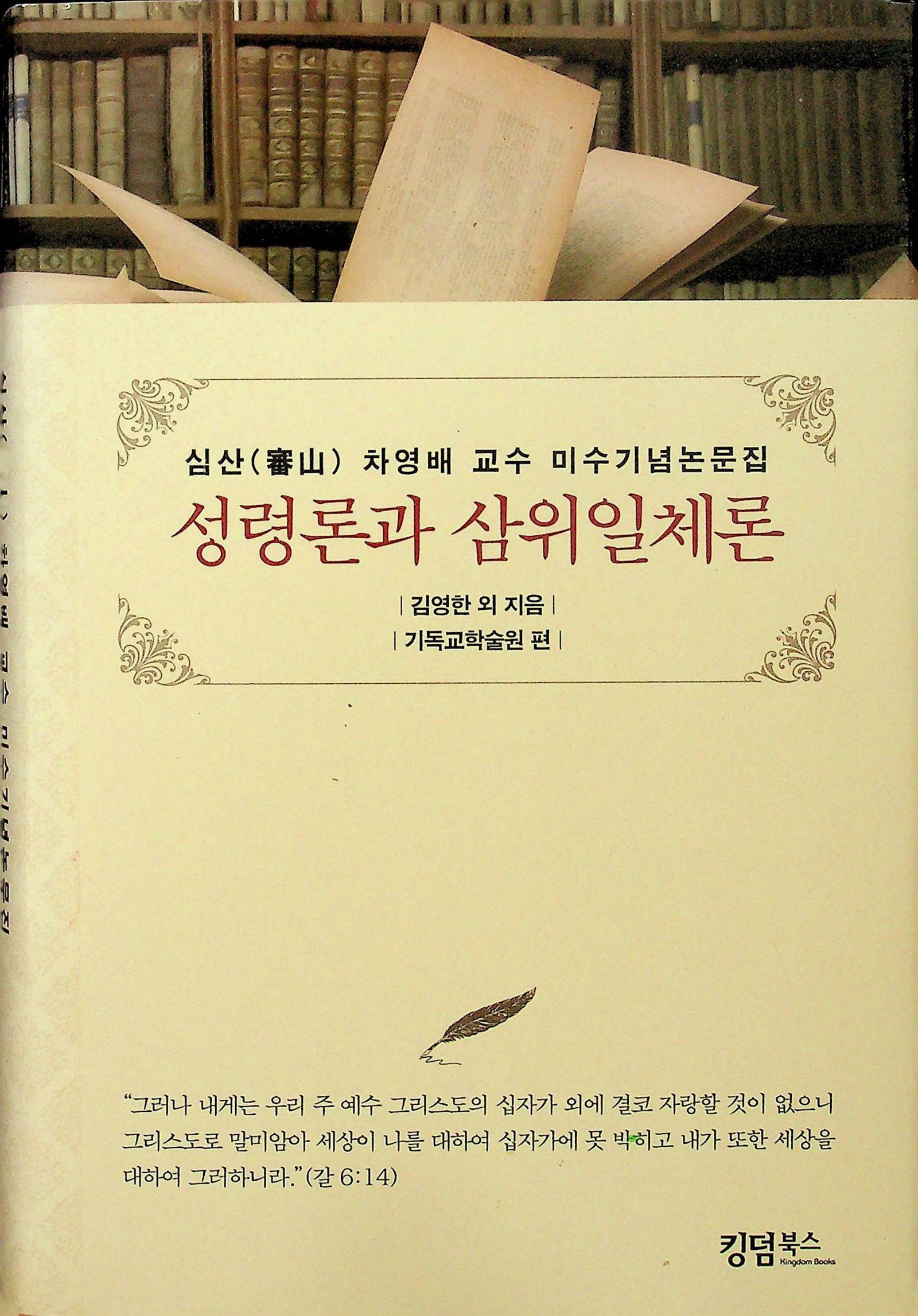 [중고] 성령론과 삼위일체론-심산 차영배 교수 미수기념논문집-김영한외 지음