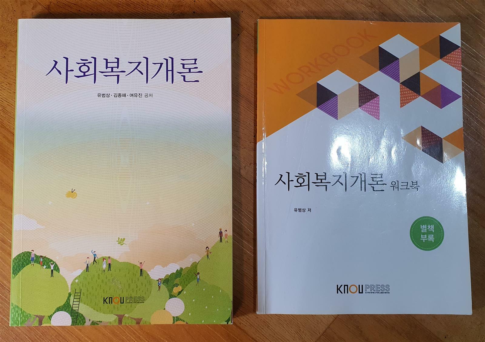 [중고] 사회복지개론 (워크북 포함)