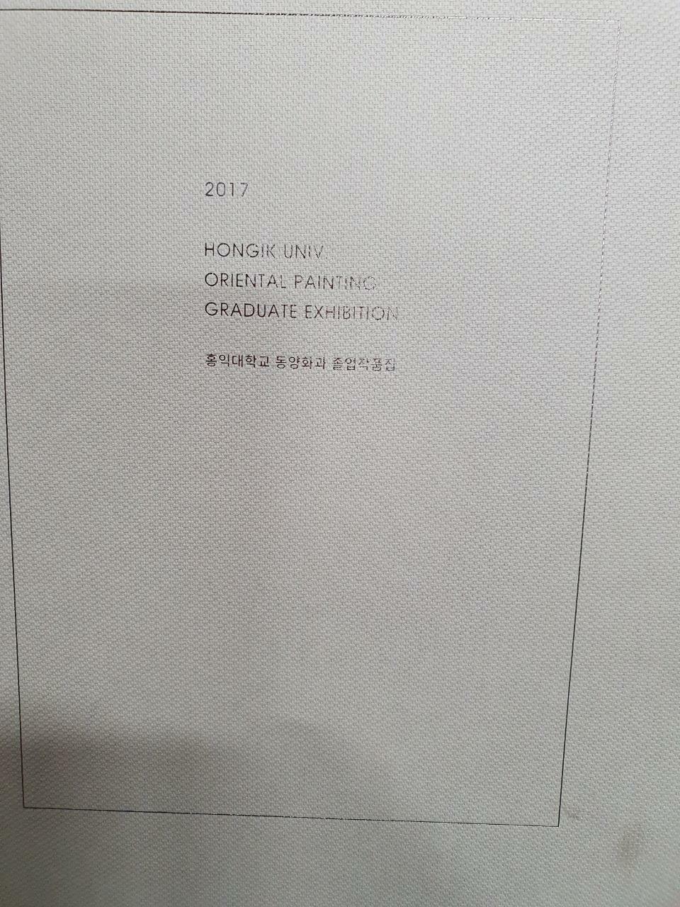 [중고] 홍익대학교 2017 동양화과 졸업작품집/사진확인요망/