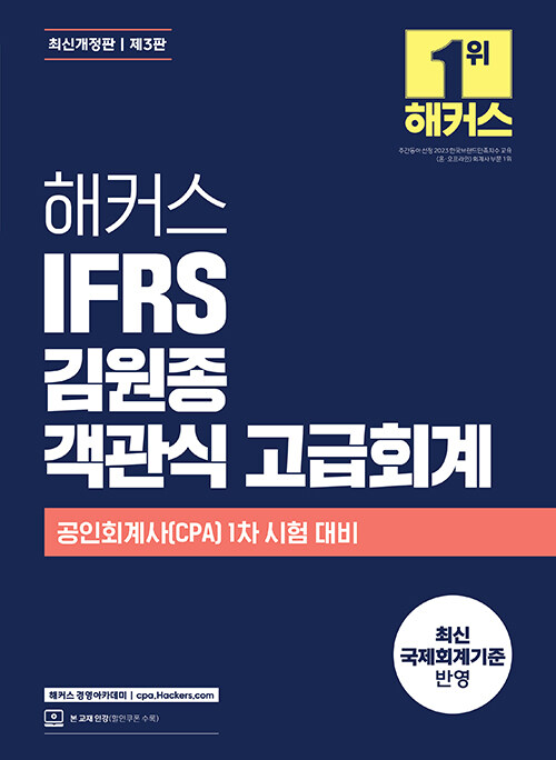 해커스 IFRS 김원종 객관식 고급회계