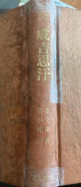 [중고] 李文熙 역사장편소설 / 해설 고봉익 : 東洋偉人傳記選集 -- 소설 징기스칸(成吉思汗) (서울 인문출판사 1965년)