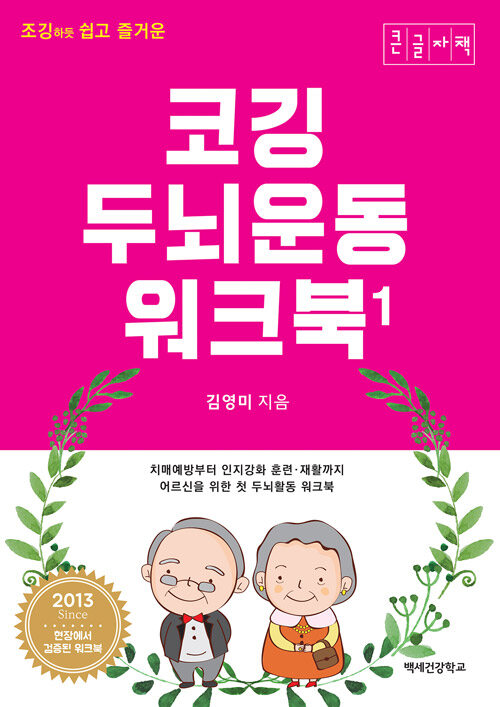 [큰글자책] 코깅 두뇌운동 워크북 1