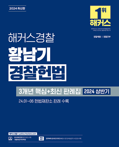해커스경찰 황남기 경찰헌법 3개년 핵심+최신 판례집 (경찰공무원)