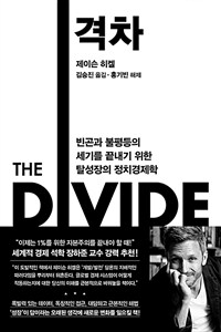 격차 : 빈곤과 불평등의 세기를 끝내기 위한 탈성장의 정치경제학 표지이미지