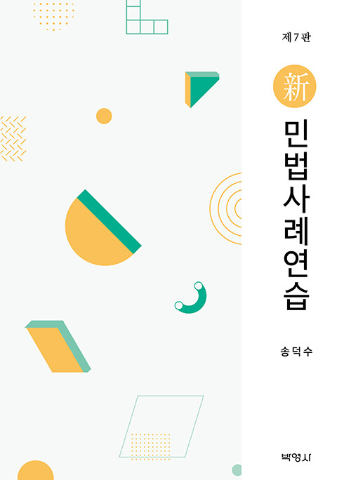 신 민법사례연습 (송덕수)