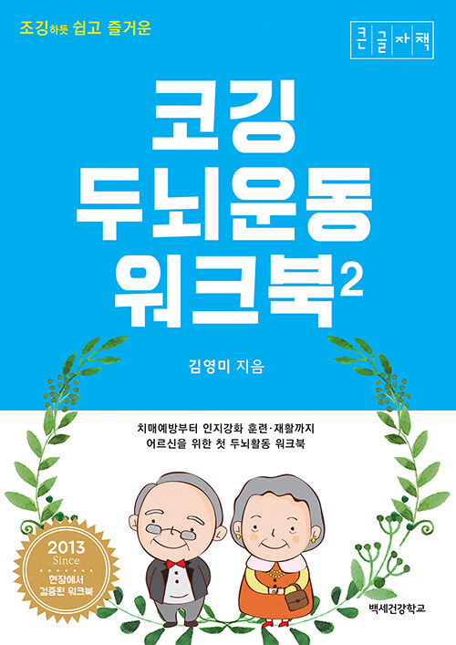 [큰글자책] 코깅 두뇌운동 워크북 2