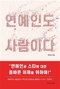 연예인도 사람이다 : 연예인과 스타에 대한 올바른 이해를 위하여 표지이미지