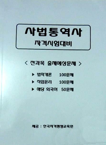 [중고] 최저가/사법통역사 자격시험대비+250문제