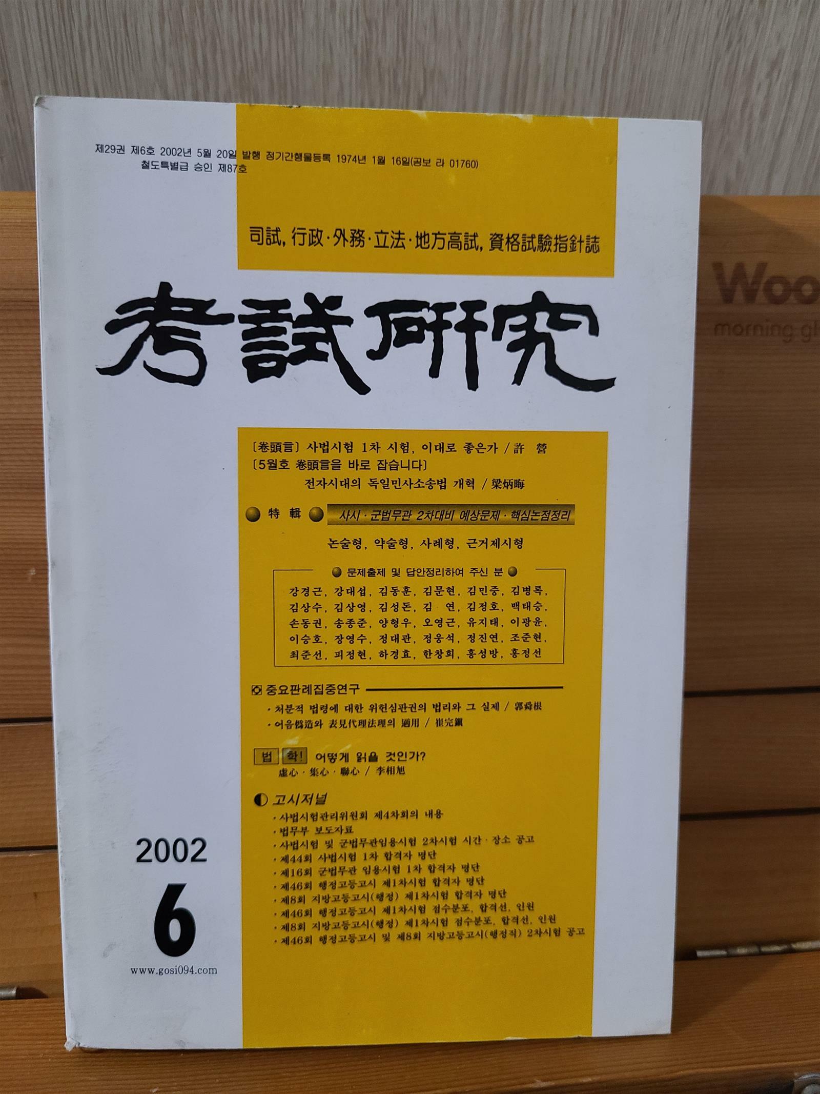 [중고] 考試硏究 2002.6 - 고시연구 2002.6월호. 고시연구사