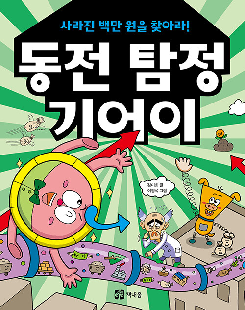 동전 탐정 기어이 사라진 백만 원을 찾아라!